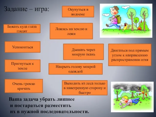 Задание – игра: Окунуться в водоеме Накрыть голову мокрой одеждой Бежать куда