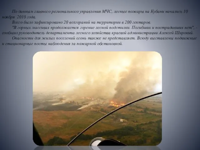 По данным главного регионального управления МЧС, лесные пожары на Кубани начались 10