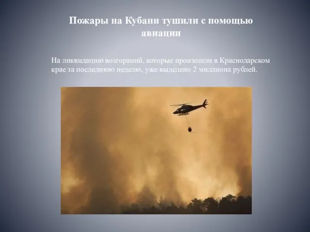 Пожары на Кубани тушили с помощью авиации На ликвидацию возгораний, которые произошли