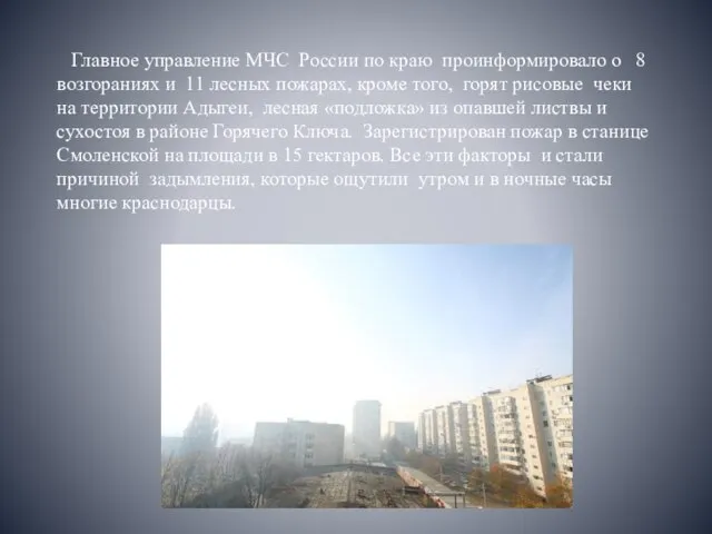 Главное управление МЧС России по краю проинформировало о 8 возгораниях и 11