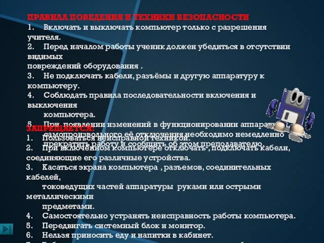 ПРАВИЛА ПОВЕДЕНИЯ И ТЕХНИКИ БЕЗОПАСНОСТИ 1. Включать и выключать компьютер только с