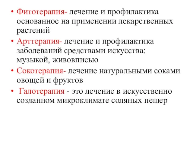 Фитотерапия- лечение и профилактика основанное на применении лекарственных растений Арттерапия- лечение и