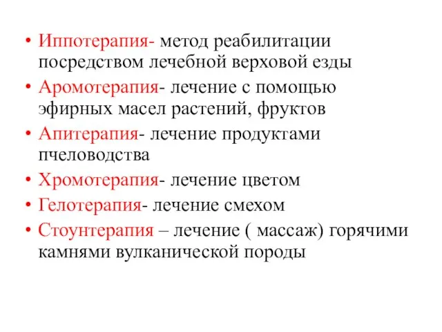 Иппотерапия- метод реабилитации посредством лечебной верховой езды Аромотерапия- лечение с помощью эфирных