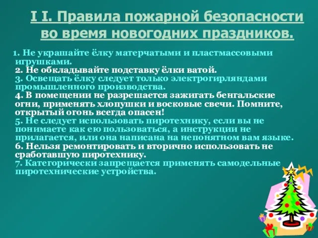 I I. Правила пожарной безопасности во время новогодних праздников. 1. Не украшайте