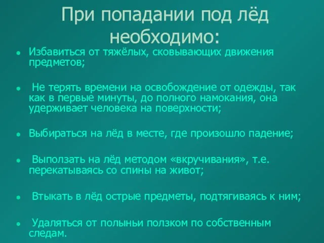 При попадании под лёд необходимо: Избавиться от тяжёлых, сковывающих движения предметов; Не