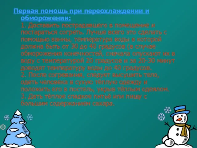 Первая помощь при переохлаждении и обморожении: 1. Доставить пострадавшего в помещение и