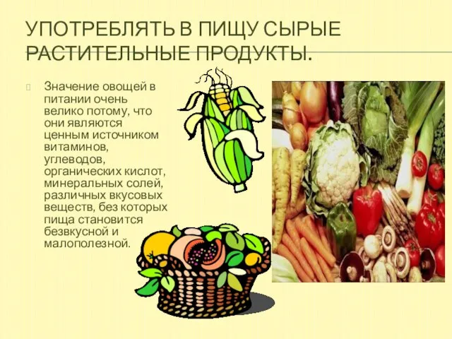Употреблять в пищу сырые растительные продукты. Значение овощей в питании очень велико