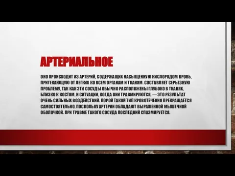 Артериальное Оно происходит из артерий, содержащих насыщенную кислородом кровь, притекающую от легких