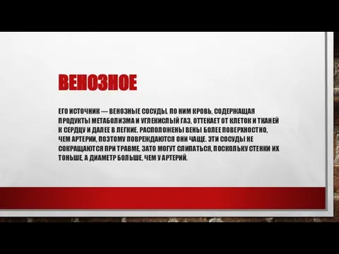 Венозное Его источник — венозные сосуды. По ним кровь, содержащая продукты метаболизма