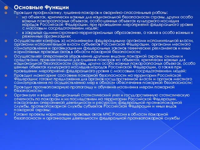 Основные Функции Проводит профилактику, тушение пожаров и аварийно-спасательные работы: на объектах, критически