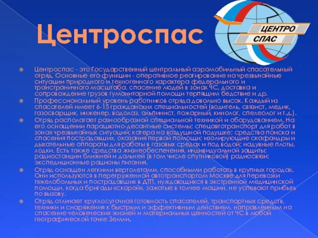 Центроспас Центроспас - это Государственный центральный аэромобильный спасательный отряд. Основные его функции