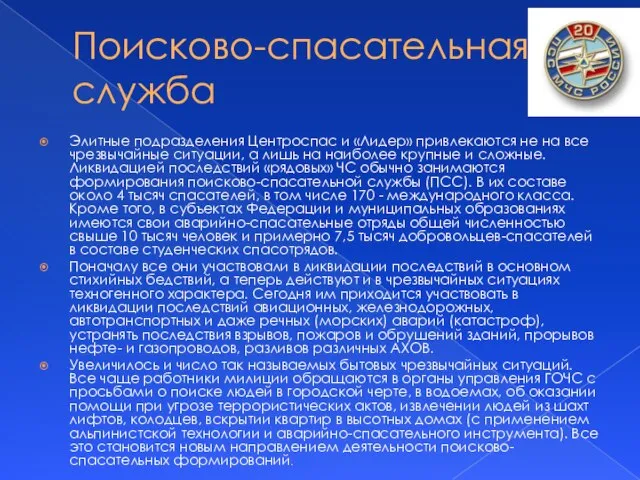 Поисково-спасательная служба Элитные подразделения Центроспас и «Лидер» привлекаются не на все чрезвычайные