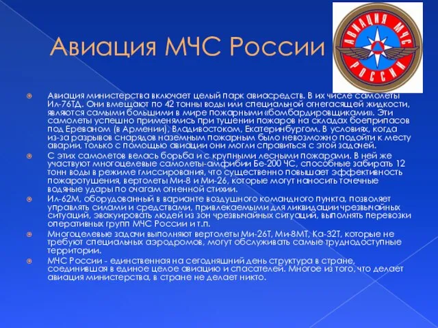 Авиация МЧС России Авиация министерства включает целый парк авиасредств. В их числе