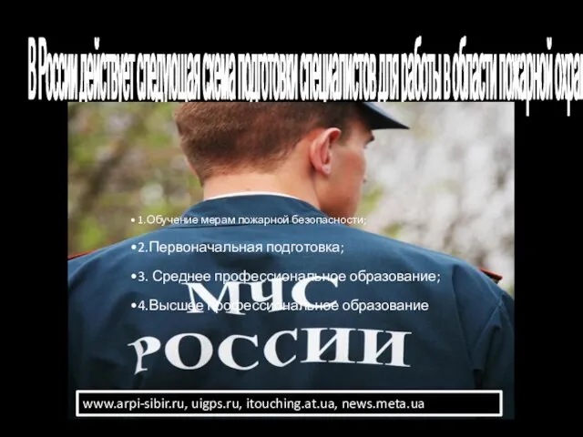 В России действует следующая схема подготовки специалистов для работы в области пожарной