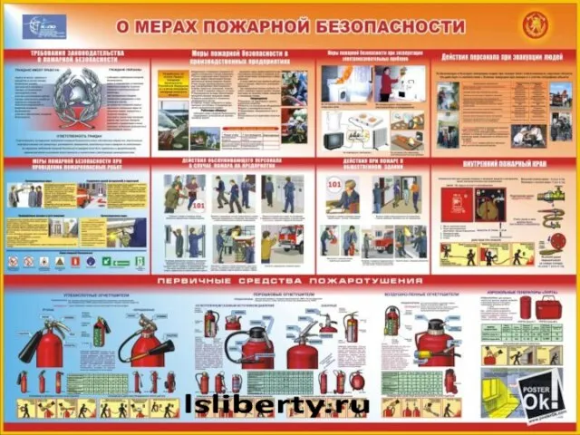 Обучение мер пожарной безопасности lsliberty.ru