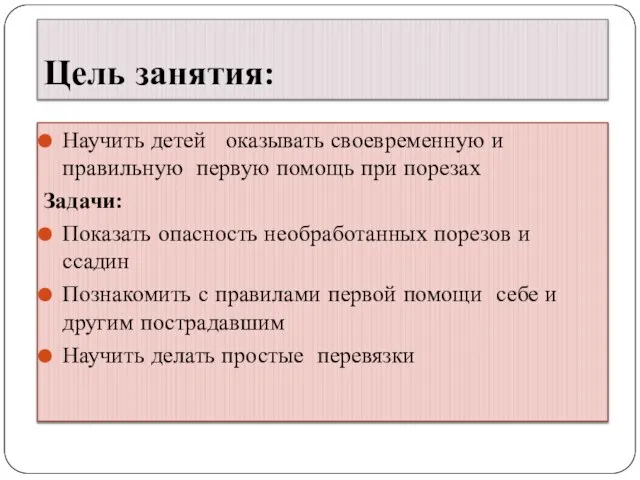 Цель занятия: Научить детей оказывать своевременную и правильную первую помощь при порезах