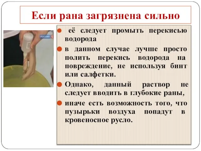 Если рана загрязнена сильно её следует промыть перекисью водорода в данном случае