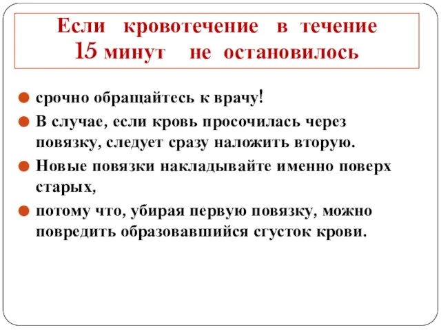 Если кровотечение в течение 15 минут не остановилось срочно обращайтесь к врачу!