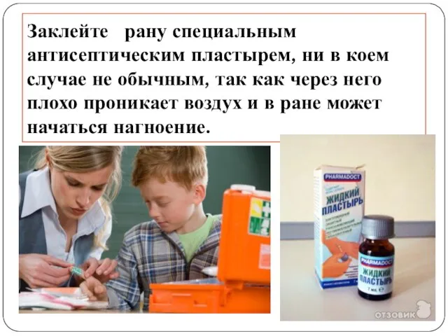 Заклейте рану специальным антисептическим пластырем, ни в коем случае не обычным, так