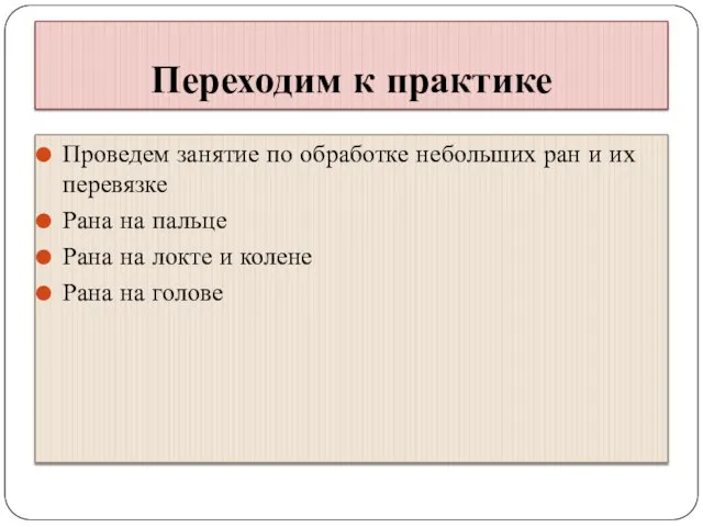 Переходим к практике Проведем занятие по обработке небольших ран и их перевязке