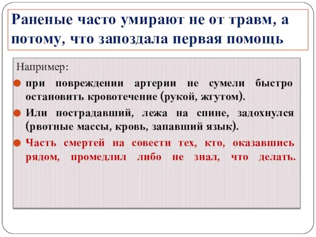 Раненые часто умирают не от травм, а потому, что запоздала первая помощь