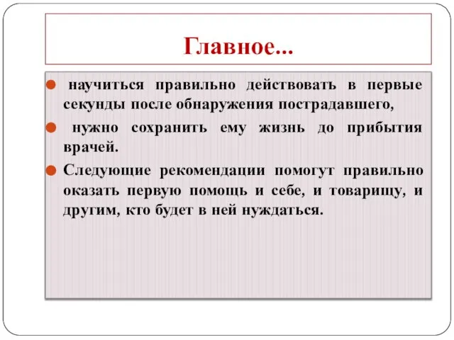 Главное… научиться правильно действовать в первые секунды после обнаружения пострадавшего, нужно сохранить