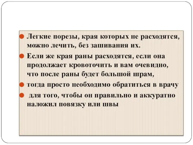 Легкие порезы, края которых не расходятся, можно лечить, без зашивания их. Если