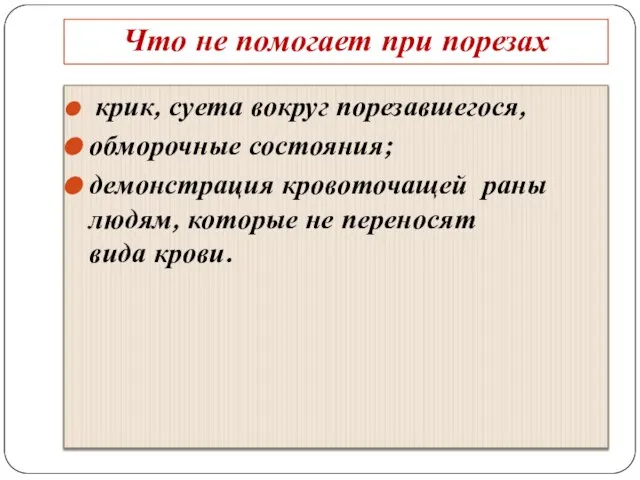 Что не помогает при порезах крик, суета вокруг порезавшегося, обморочные состояния; демонстрация