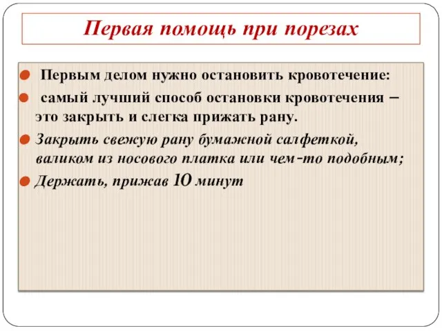 Первая помощь при порезах Первым делом нужно остановить кровотечение: самый лучший способ