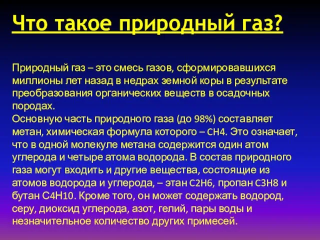 Что такое природный газ? Природный газ – это смесь газов, сформировавшихся миллионы