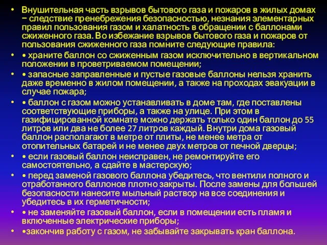 Внушительная часть взрывов бытового газа и пожаров в жилых домах − следствие