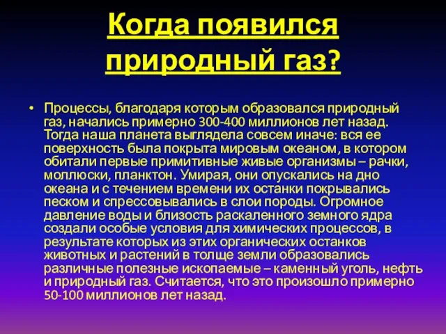 Когда появился природный газ? Процессы, благодаря которым образовался природный газ, начались примерно