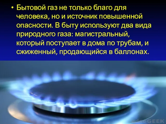 Бытовой газ не только благо для человека, но и источник повышенной опасности.