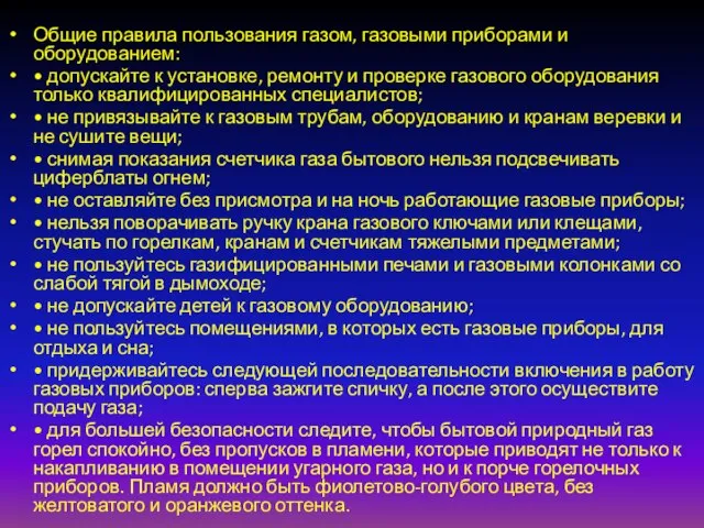 Общие правила пользования газом, газовыми приборами и оборудованием: • допускайте к установке,