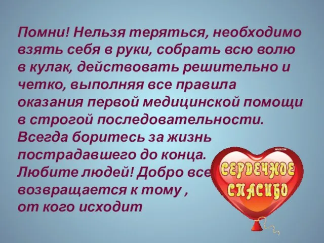 Помни! Нельзя теряться, необходимо взять себя в руки, собрать всю волю в