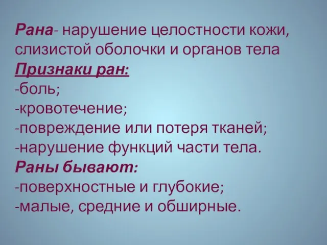 Рана- нарушение целостности кожи, слизистой оболочки и органов тела Признаки ран: -боль;