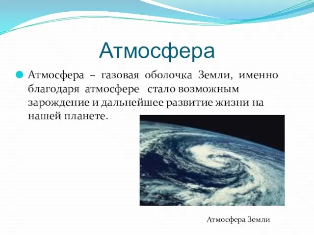 Атмосфера Атмосфера – газовая оболочка Земли, именно благодаря атмосфере стало возможным зарождение