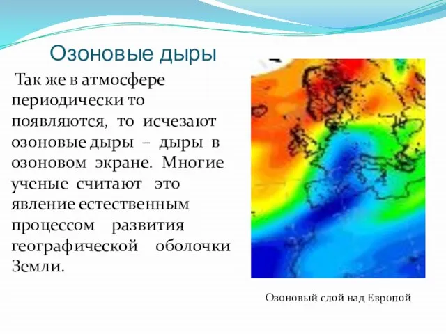 Озоновые дыры Так же в атмосфере периодически то появляются, то исчезают озоновые