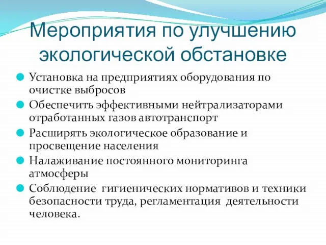 Мероприятия по улучшению экологической обстановке Установка на предприятиях оборудования по очистке выбросов