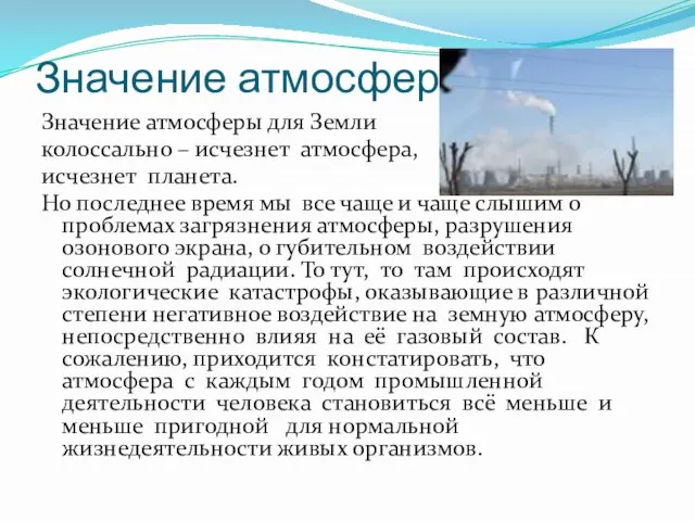 Значение атмосферы Значение атмосферы для Земли колоссально – исчезнет атмосфера, исчезнет планета.