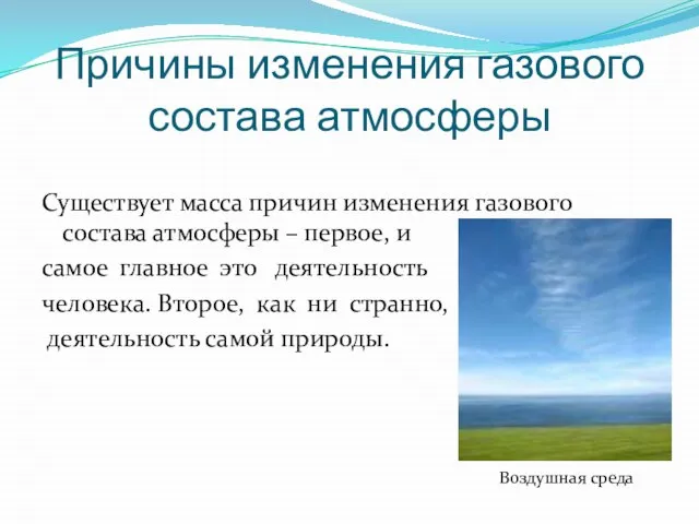 Причины изменения газового состава атмосферы Существует масса причин изменения газового состава атмосферы