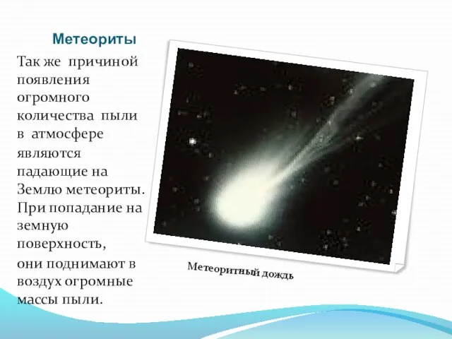 Метеориты Так же причиной появления огромного количества пыли в атмосфере являются падающие