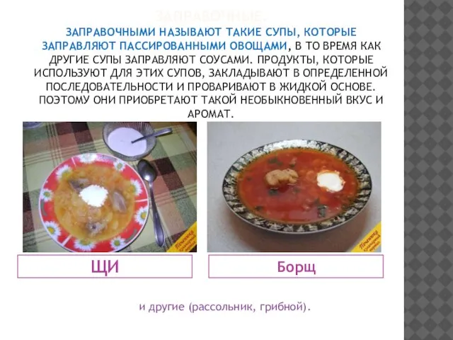 ЗАПРАВОЧНЫЕ. ЗАПРАВОЧНЫМИ НАЗЫВАЮТ ТАКИЕ СУПЫ, КОТОРЫЕ ЗАПРАВЛЯЮТ ПАССИРОВАННЫМИ ОВОЩАМИ, В ТО ВРЕМЯ