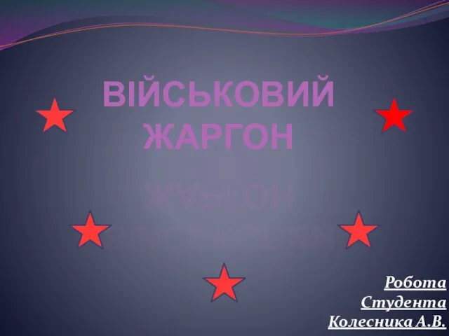 Презентация на тему Жаргон военных