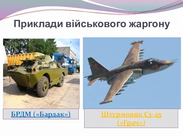 Приклади військового жаргону БРДМ («Бардак») Штурмовик Су-25 («Грач»)