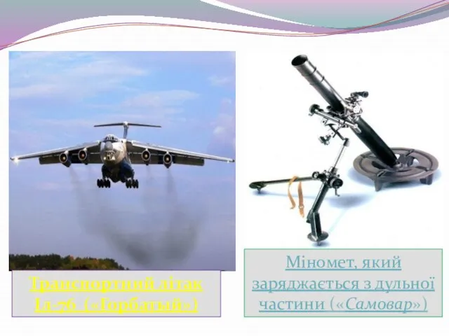 Транспортний літак Іл-76 («Горбатый») Міномет, який заряджається з дульної частини («Самовар»)