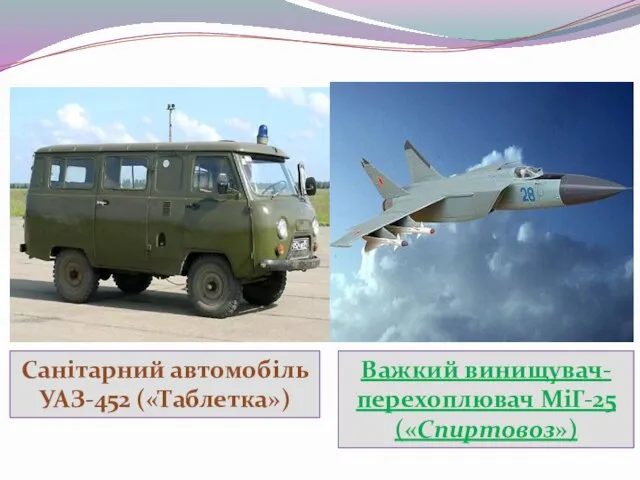 Санітарний автомобіль УАЗ-452 («Таблетка») Важкий винищувач-перехоплювач МіГ-25 («Спиртовоз»)
