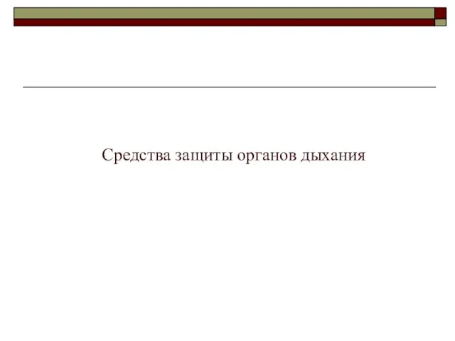 Презентация на тему Средства защиты органов дыхания