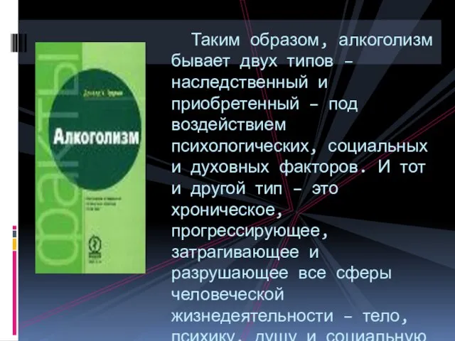 Таким образом, алкоголизм бывает двух типов – наследственный и приобретенный – под