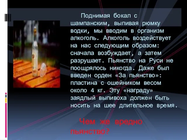 Поднимая бокал с шампанским, выпивая рюмку водки, мы вводим в организм алкоголь.